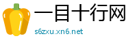 一目十行网